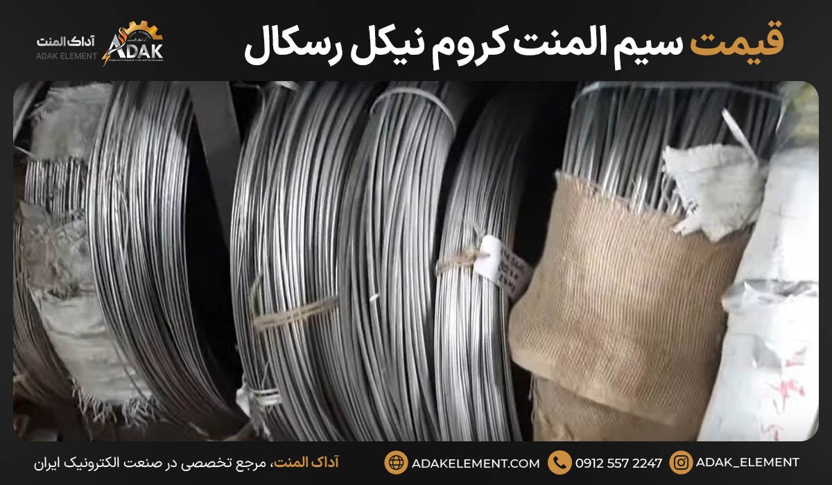 قیمت سیم المنت کروم نیکل رسکال