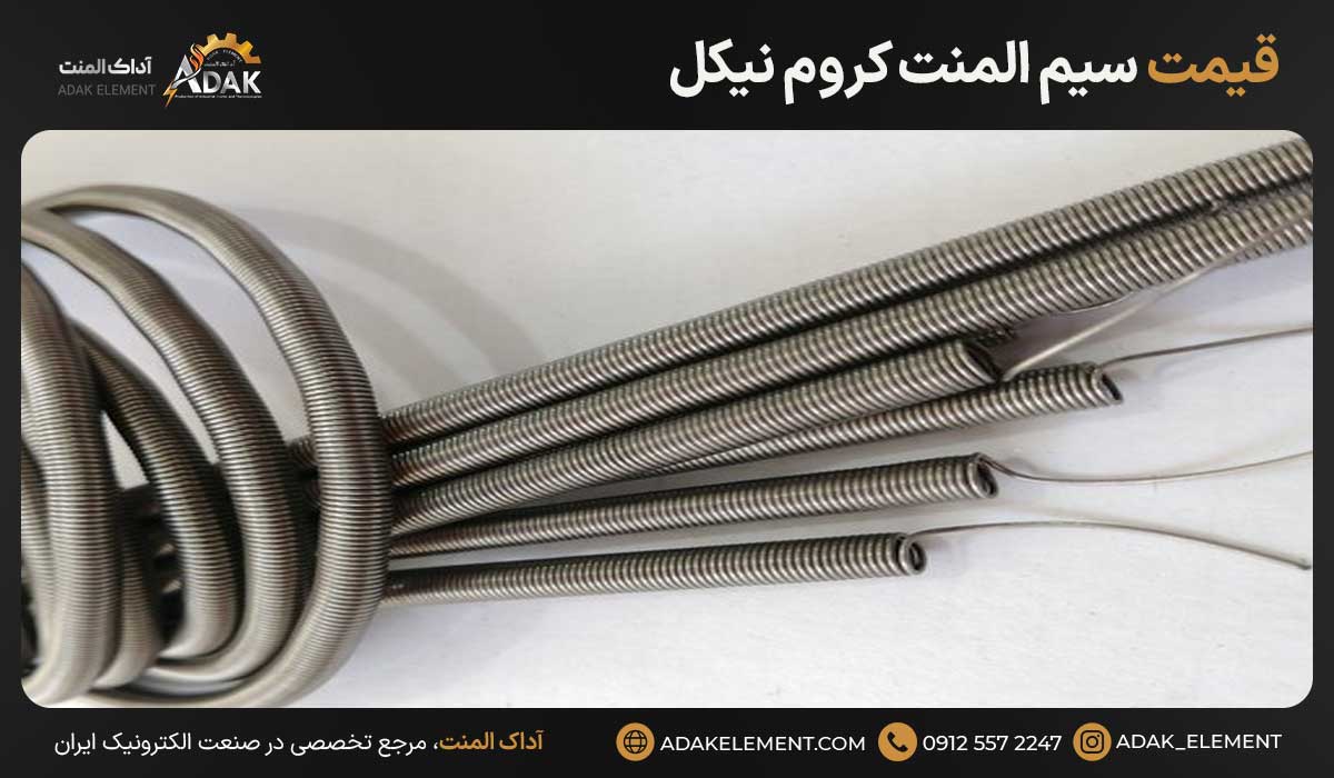 قیمت سیم المنت کروم نیکل