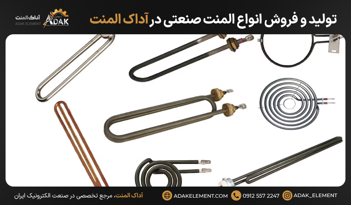 تولید و فروش انواع المنت صنعتی در آداک المنت