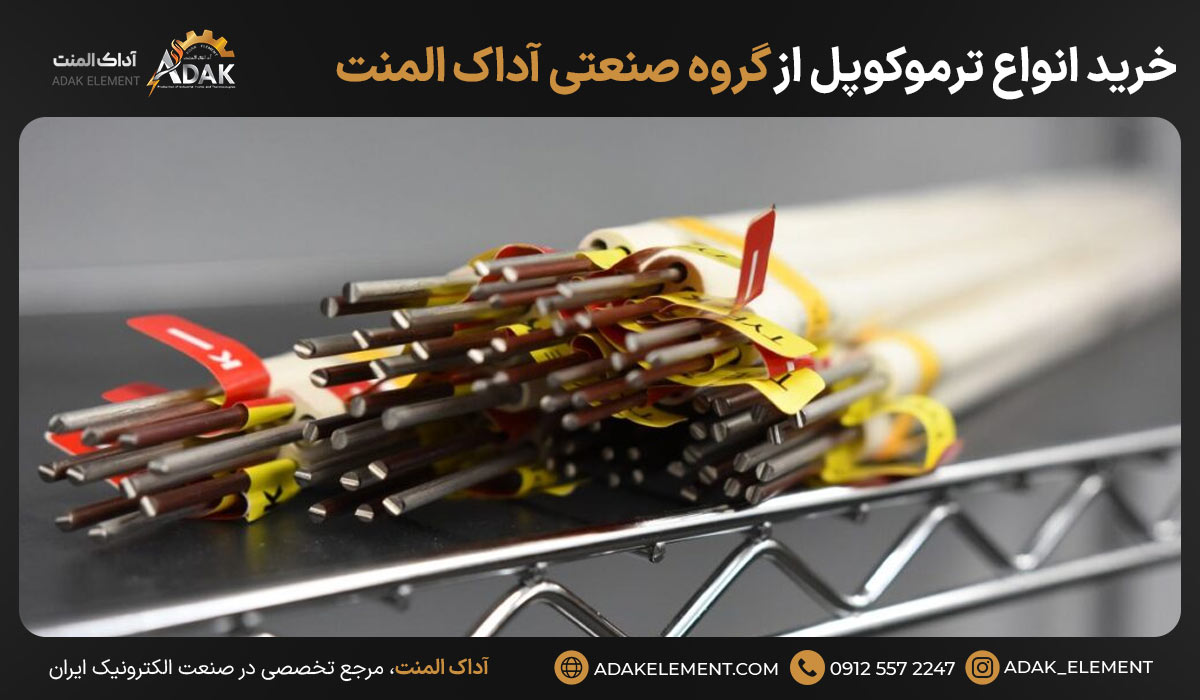 خرید انواع ترموکوپل از گروه صنعتی آداک المنت