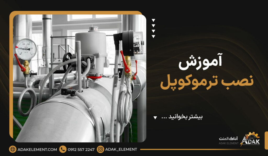 آموزش نصب ترموکوپل | راهنمای کامل [+ابزارهای موردنیاز]