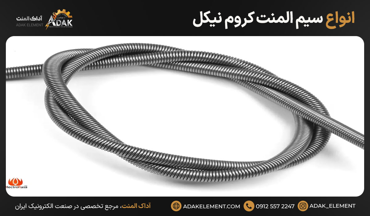 انواع سیم المنت کروم نیکل