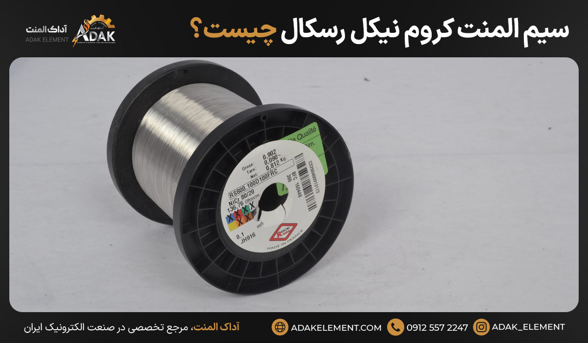 سیم المنت کروم نیکل رسکال چیست؟