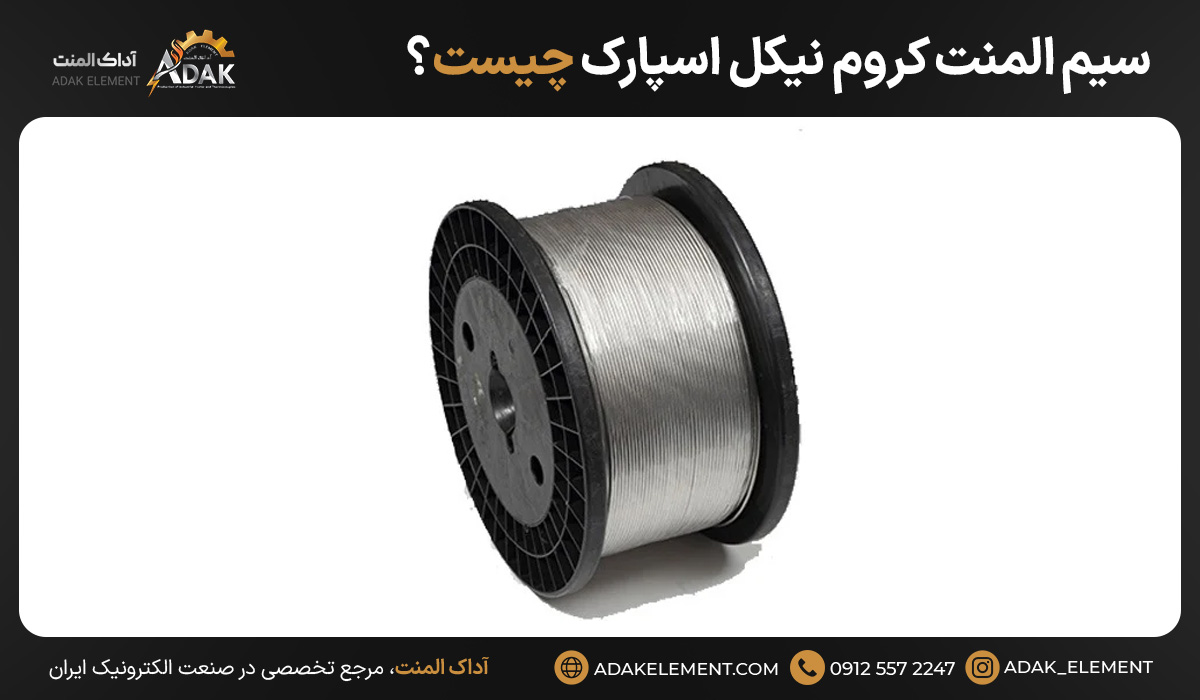 سیم المنت کروم نیکل اسپارک چیست؟