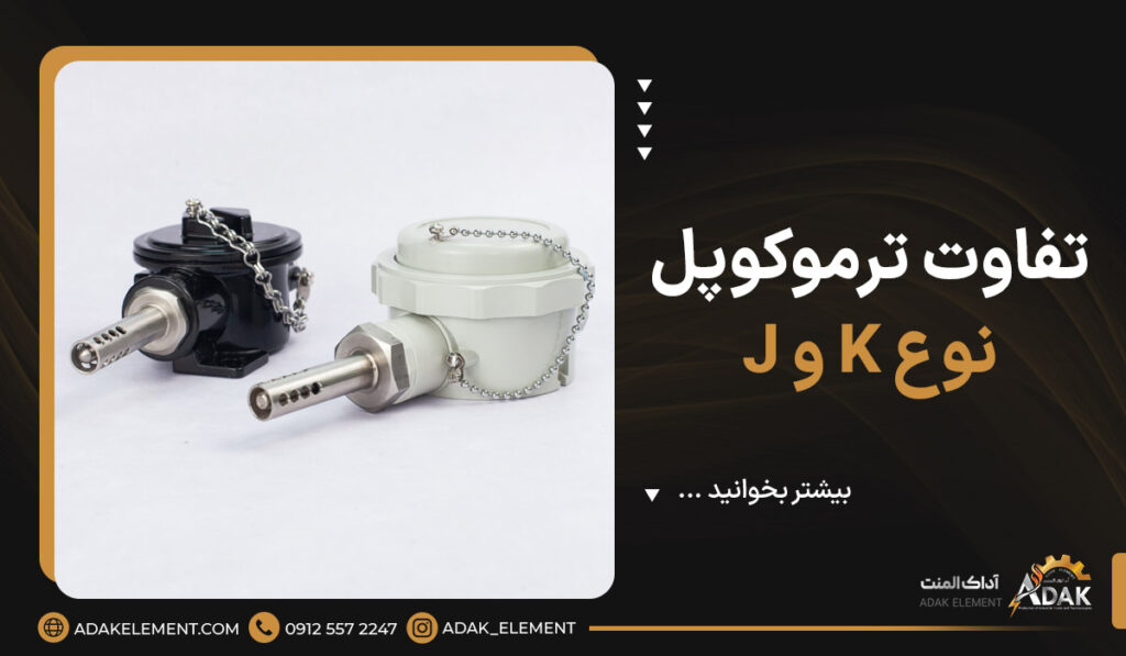 7 تفاوت ترموکوپل نوع K و J | مزایا و معایب ترموکوپل نوع K و J