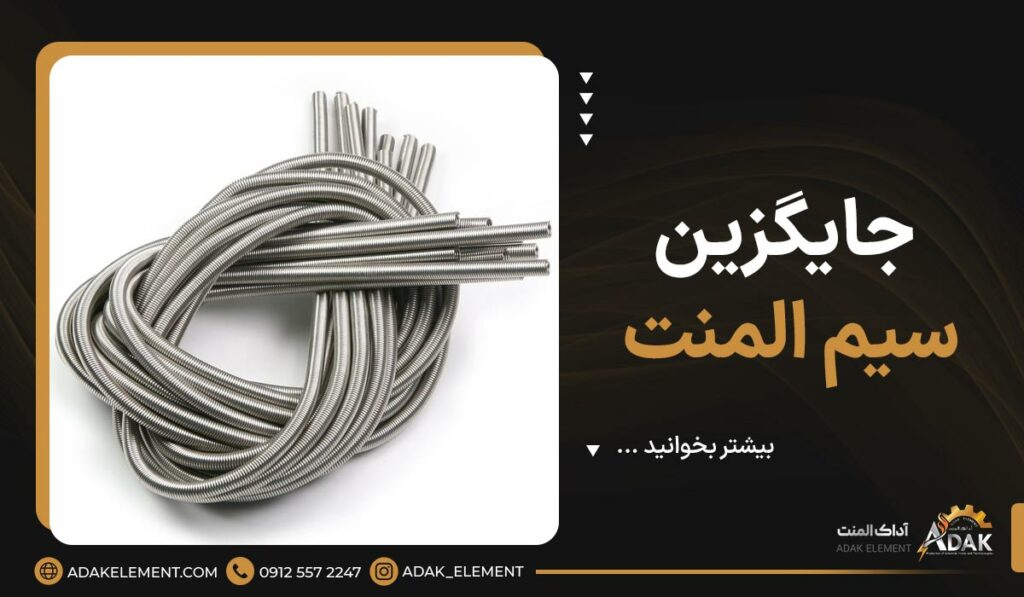 جایگزین سیم المنت | 4 جایگزین سیم المنت [+مزایا و معایب]