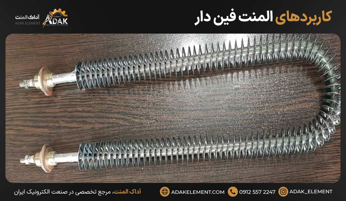 کاربردهای المنت فین دار