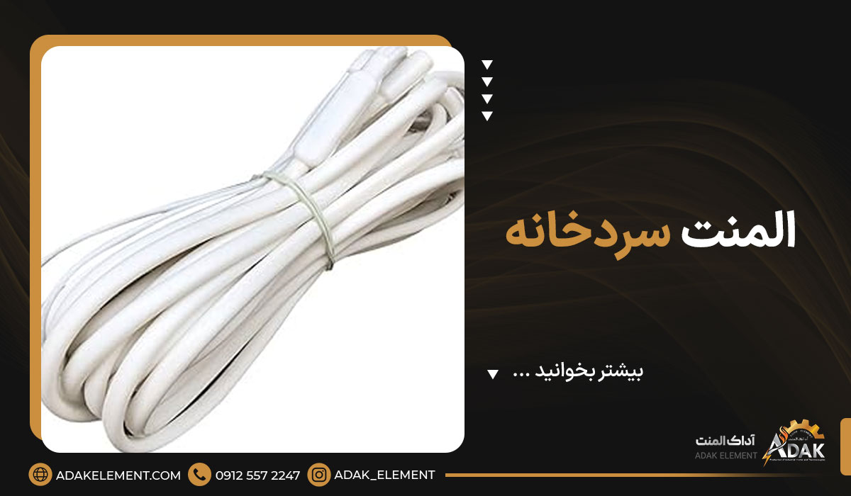 المنت سردخانه