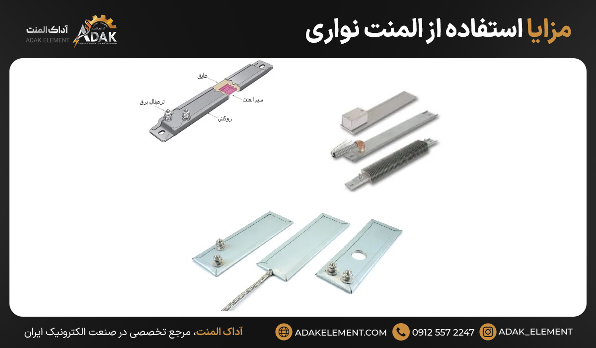 مزایا استفاده از المنت نواری