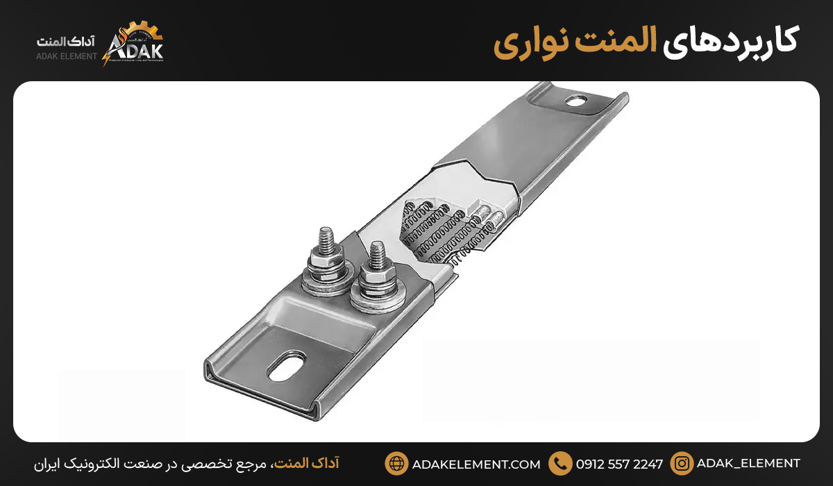 کاربردهای المنت نواری