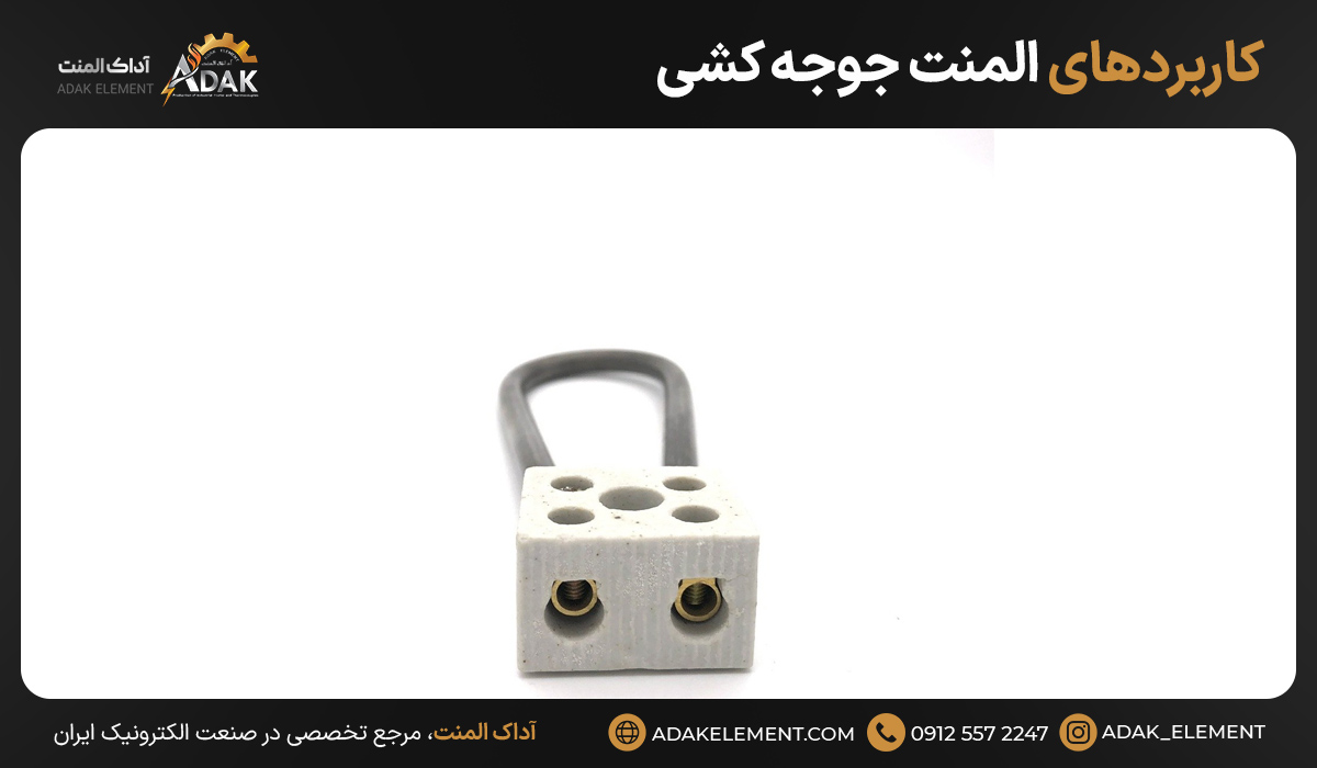 کاربردهای المنت جوجه کشی